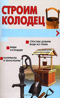 Строим колодец