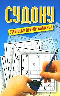 Судоку. Отличная времяубивалка