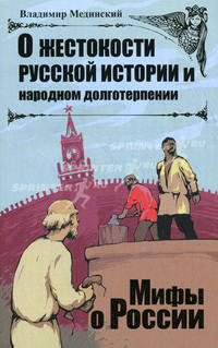 О жестокости русской истории и народном долготерпении.