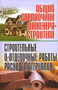 Общий справочник инженера-строителя. Строительные и отделочные работы. Расход материалов