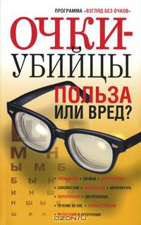 Очки-убийцы. Польза или вред?