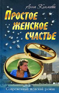 СЖР.Простое женское счастье