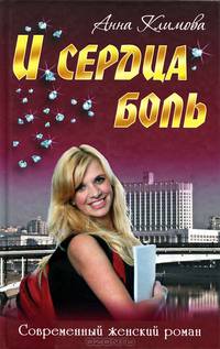 СЖР.И сердца боль