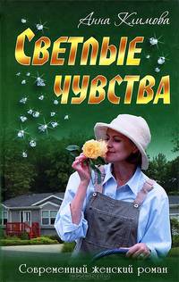 СЖР.Светлые чувства