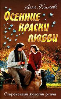 СЖР.Осенние краски любви