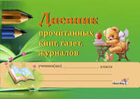 Дневник прочитанных книг, газет, журналов