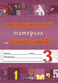 Дополнительный материал по математике. 3 класс