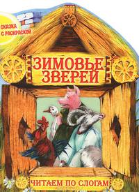 Сказка с раскраской. Зимовье зверей