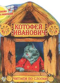 Сказка с раскраской. Котофей Иванович