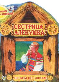 Сестрица Аленушка. Сказка с раскраской