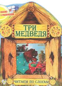 Сказка с раскраской. Три медведя