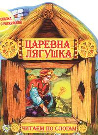Сказка с раскраской. Царевна лягушка