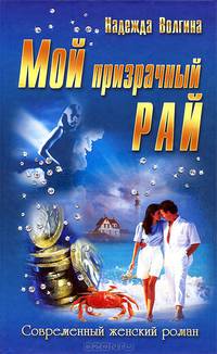 СЖР.Мой призрачный рай