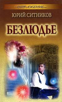 Отражение. Безлюдье