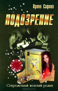 СЖР.Подозрение