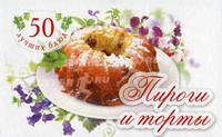 50 лучших блюд. Пироги и торты.