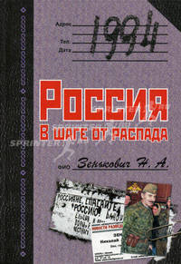1994. Россия. В шаге от распада.