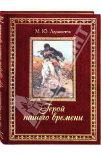 Герой нашего времени (подарочное издание)