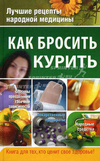 Как бросить курить. Дмитриева Н. Ю