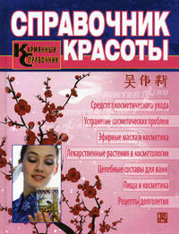 Справочник красоты. Современная косметология традиционной китайской медицины