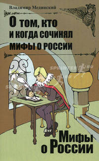 О том, кто и когда сочинял мифы о России.