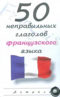 50 неправильных глаголов французского языка