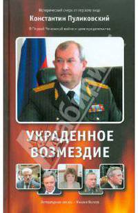Украденное возмездие