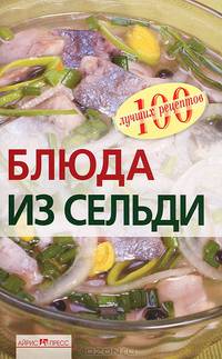 Блюда из сельди