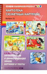 Картотека сюжетных картинок. Выпуск 21. Автоматизация и дифференциация звуков. Картинки и тексты
