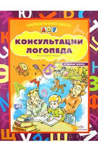 Консультации логопеда. Старшая группа.