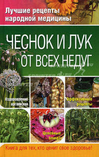 Чеснок и лук от всех недуг