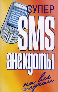Супер SMS-анекдоты. На все случаи