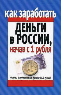Как заработать деньги в России, начав с 1 рубля