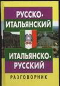 Русско-итальянский итальянско-русский разговорник
