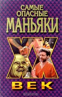 Самые опасные маньяки