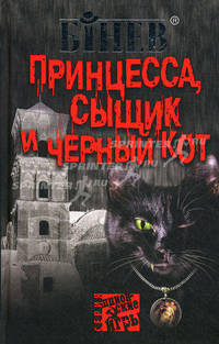 Принцесса, сыщик и черный кот. Бинев А.