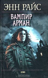 Вампир Арман