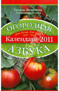 Огородная азбука. Календарь 2011