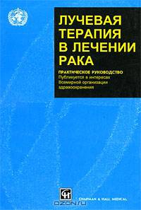 Лучевая терапия в лечении рака. Практическое руководство