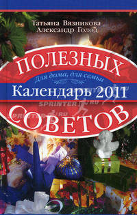 Календарь полезных советов 2011