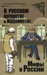 О русском воровстве и мздоимстве