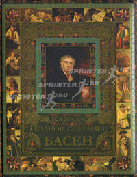 И. А. Крылов. Полное собрание басен