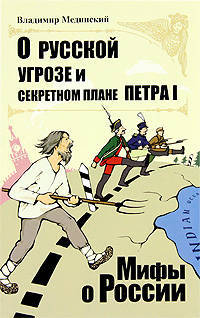 О русской угрозе и секретном плане Петра I.
