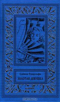 Саймон Гандольфи (комплект из 3 книг)