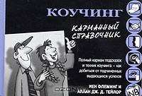 Коучинг. Карманный справочник