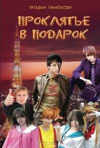 Проклятье в подарок