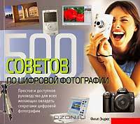 500 советов по цифровой фотографии