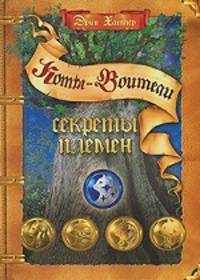 Секреты племен: путеводитель по серии "Коты-воители"