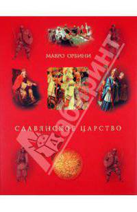 Славянское царство.