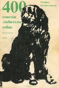 400 советов любителю собак